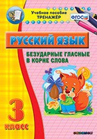 Тренажёр по русскому языку. 3 класс. Безударные гласные в корне слова - fgospostavki.ru - Асбест