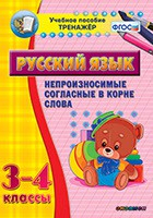 Тренажёр по русскому языку. 3-4 классы. Непроизносимые согласные в корне слова - fgospostavki.ru - Асбест