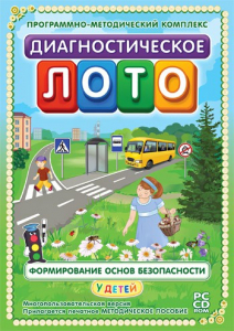 Диагностическое лото. Формирование основ безопасности у детей. Программно-методический комплекс - fgospostavki.ru - Асбест
