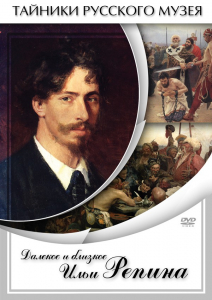 DVD "Далекое и близкое Ильи Репина" - fgospostavki.ru - Асбест