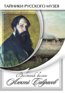 DVD "Вестник весны Алексей Саврасов " - fgospostavki.ru - Асбест