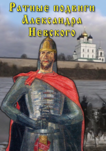 DVD "Ратные подвиги Александра Невского" - fgospostavki.ru - Асбест