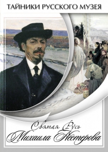 DVD "Святая Русь Михаила Нестерова" - fgospostavki.ru - Асбест