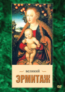 DVD "Великий Эрмитаж" - fgospostavki.ru - Асбест