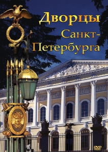 DVD "Дворцы Санкт-Петербурга" - fgospostavki.ru - Асбест