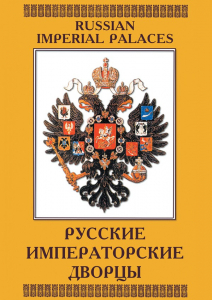 DVD "Русские императорские дворцы" - fgospostavki.ru - Асбест