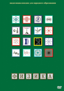 DVD "Физика (Лабораторные работы)" - fgospostavki.ru - Асбест