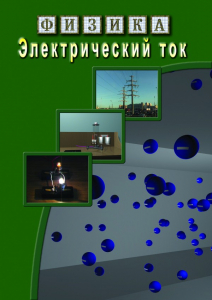 DVD "Физика. Электрический ток" - fgospostavki.ru - Асбест