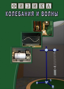 DVD "Физика. Колебания и волны" - fgospostavki.ru - Асбест