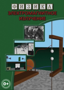 DVD "Физика. Электромагнитное излучение" - fgospostavki.ru - Асбест