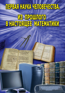 DVD "Первая наука человечества. Математика (История математики)" - fgospostavki.ru - Асбест
