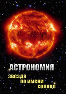 DVD "Астрономия. Звезда по имени Солнце" - fgospostavki.ru - Асбест