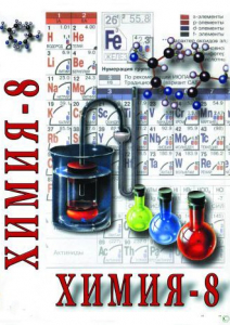 DVD "Химия. 8 класс - часть 2" - fgospostavki.ru - Асбест