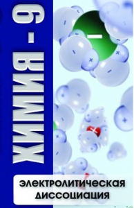 DVD "Химия 9 класс. Электролитическая диссоциация" - fgospostavki.ru - Асбест