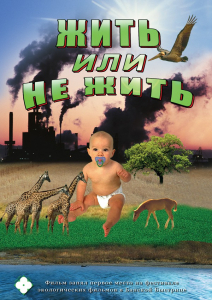 DVD "Жить или не жить" - fgospostavki.ru - Асбест