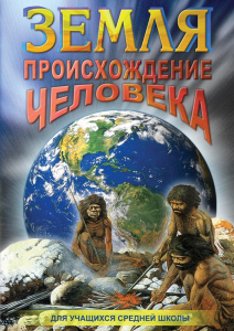 DVD "Земля. Происхождение человека" - fgospostavki.ru - Асбест