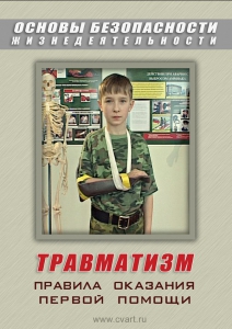 DVD "ОБЖ. Травматизм. Оказание первой медпомощи" - fgospostavki.ru - Асбест