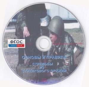 DVD "Основы и правила стрельбы из стрелкового оружия" - fgospostavki.ru - Асбест
