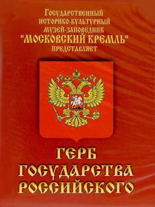 DVD Герб Государства Российского (о 500 летней истории российского герба) - fgospostavki.ru - Асбест