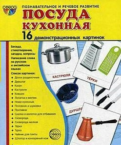 Демонстрационные карточки "Посуда кухонная" - fgospostavki.ru - Асбест