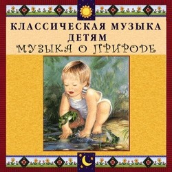 CD Классическая музыка детям - Музыка о природе - fgospostavki.ru - Асбест