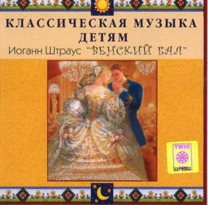 CD Классическая музыка детям - Венский бал. Иоганн Штраус - fgospostavki.ru - Асбест