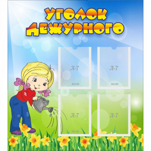 Стенд "Уголок дежурного" с 4 карманами - fgospostavki.ru - Асбест