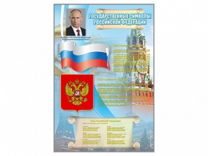 Стенд "Государственные символы Российской Федерации" - fgospostavki.ru - Асбест