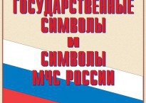 Комплект плакатов "Государственные символы и символы МЧС России" - fgospostavki.ru - Асбест