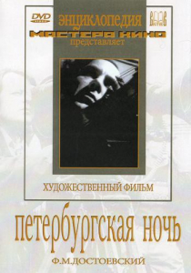 DVD "Петербургская ночь" - fgospostavki.ru - Асбест