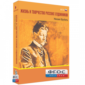 Медиа Коллекция "Жизнь и творчество русских художников. Михаил Врубель" - fgospostavki.ru - Асбест