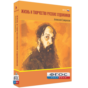 Медиа Коллекция "Жизнь и творчество русских художников. Алексей Саврасов" - fgospostavki.ru - Асбест