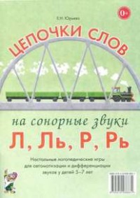 Логопедическая игра "Цепочки слов на сонорные звуки Л, Ль, Р, Рь" - fgospostavki.ru - Асбест