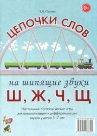 Логопедическая игра "Цепочки слов на шипящие звуки Ш, Ж, Ч, Щ" - fgospostavki.ru - Асбест