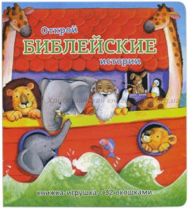 Книжка-игрушка с 32 окошками Библейские истории - fgospostavki.ru - Асбест