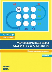 Математические игры "Магико 4"  и  "Магико 9". Методические рекомендации. - fgospostavki.ru - Асбест