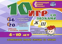 Развивающий игровой комплект "10 игр со звуками Ж, Ш" - fgospostavki.ru - Асбест