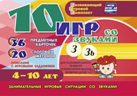 Развивающий игровой комплект "10 игр со звуками З, Зь" - fgospostavki.ru - Асбест