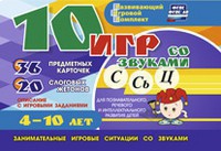 Развивающий игровой комплект "10 игр со звуками С,Сь, Ц" - fgospostavki.ru - Асбест