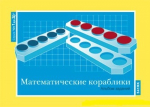 Альбом заданий к счетному материалу "Математические кораблики" (От 1 до 20) - fgospostavki.ru - Асбест