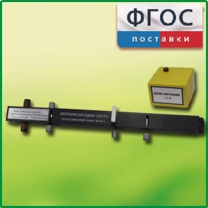 Интерферометр Юнга - fgospostavki.ru - Асбест