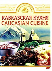 DVD "Кавказская кухня" - fgospostavki.ru - Асбест