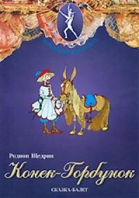 DVD "Конек-Горбунок" сказка-балет для детей. - fgospostavki.ru - Асбест