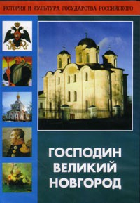 DVD "Господин Великий Новгород" - fgospostavki.ru - Асбест
