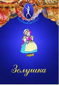DVD "Золушка" сказка-балет для детей. - fgospostavki.ru - Асбест