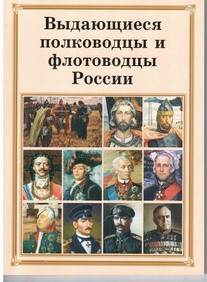 Брошюра "Выдающиеся полководцы и флотоводцы России" - fgospostavki.ru - Асбест