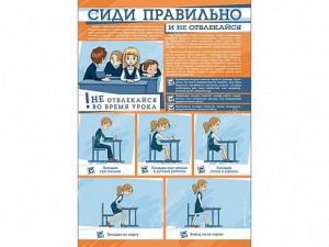 Стенд "Сиди правильно и не отвлекайся" - fgospostavki.ru - Асбест