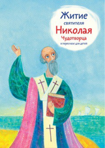 Житие святителя Николая Чудотворца в пересказе для детей - fgospostavki.ru - Асбест