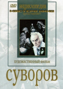 DVD художественный фильм "Суворов" - fgospostavki.ru - Асбест
