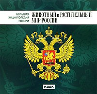 CD "Большая Энциклопедия России. Животный и растительный мир России" - fgospostavki.ru - Асбест
